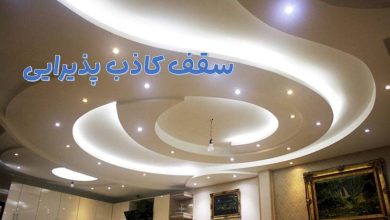 سقف کاذب پذیرایی