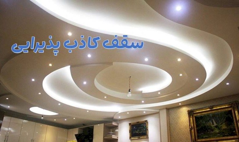 سقف کاذب پذیرایی