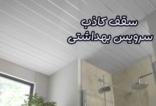 سقف کاذب سرویس بهداشتی