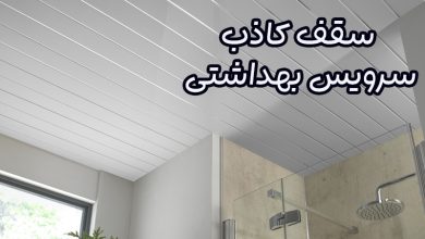 سقف کاذب سرویس بهداشتی