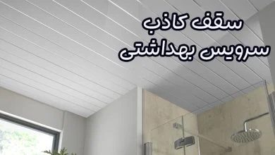 سقف کاذب سرویس بهداشتی