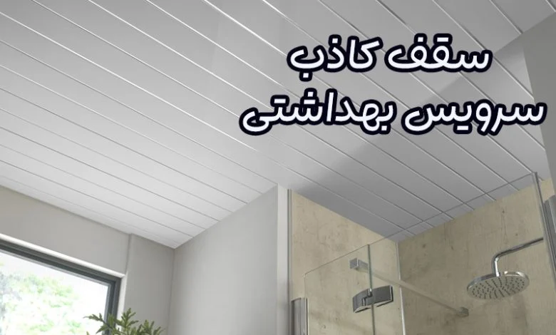 سقف کاذب سرویس بهداشتی