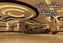 سقف کاذب پارکینگ