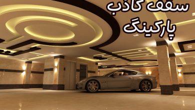 سقف کاذب پارکینگ