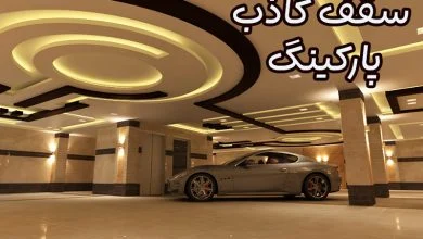 سقف کاذب پارکینگ