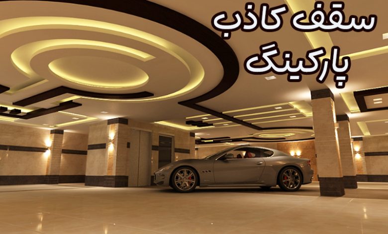 سقف کاذب پارکینگ