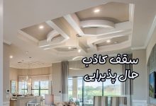 سقف کاذب حال