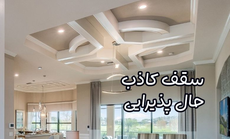 سقف کاذب حال