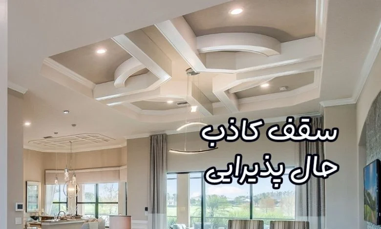 سقف کاذب حال