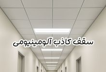 سقف کاذب آلومینیومی