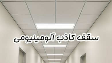 سقف کاذب آلومینیومی