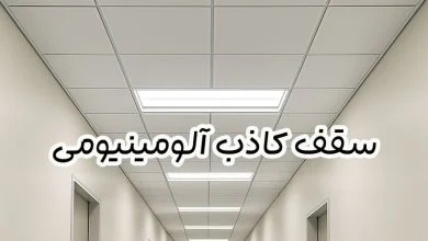 سقف کاذب آلومینیومی