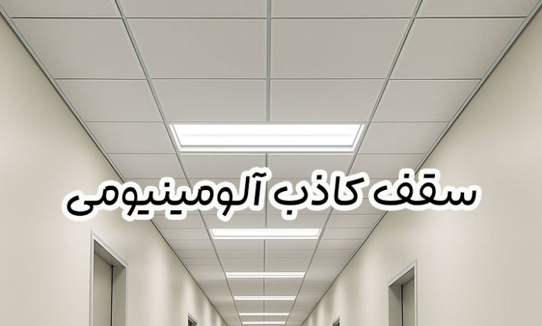 سقف کاذب آلومینیومی