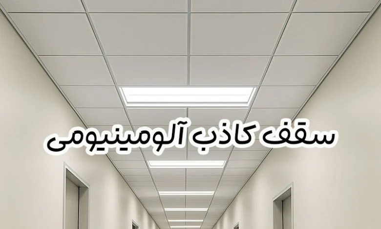 سقف کاذب آلومینیومی