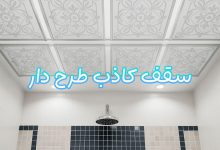 سقف کاذب طرح دار