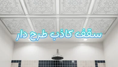 سقف کاذب طرح دار