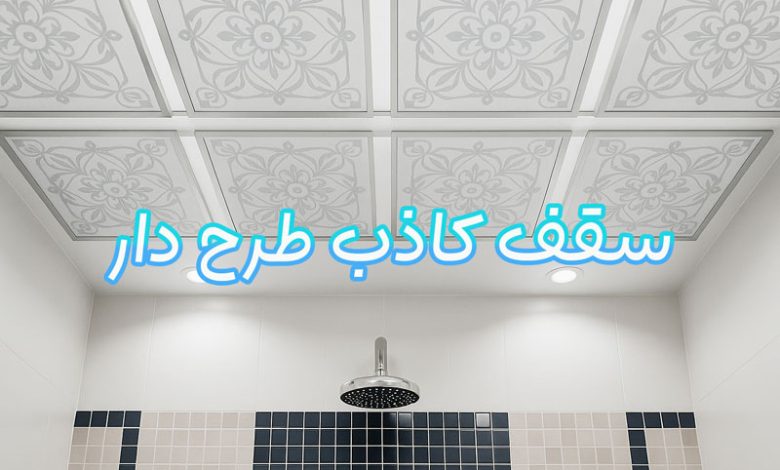 سقف کاذب طرح دار