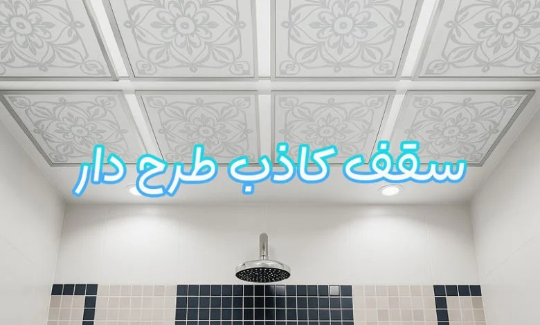 سقف کاذب طرح دار