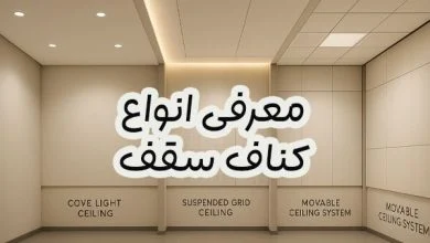 سقف کناف کناف سقف