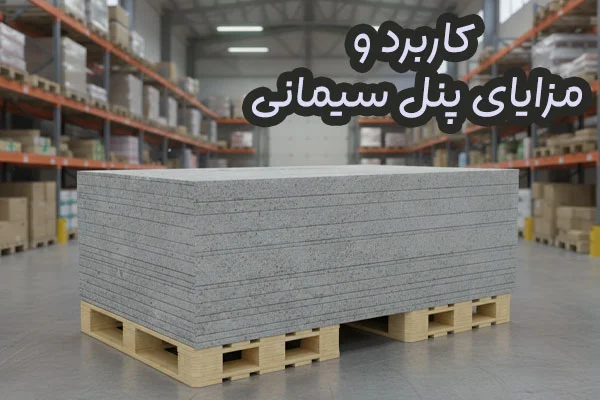 پنل سیمانی