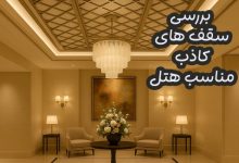 سقف کاذب هتل