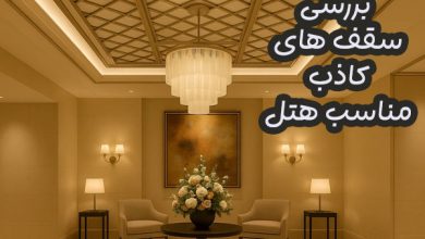 سقف کاذب هتل