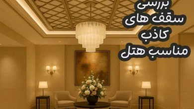 سقف کاذب هتل