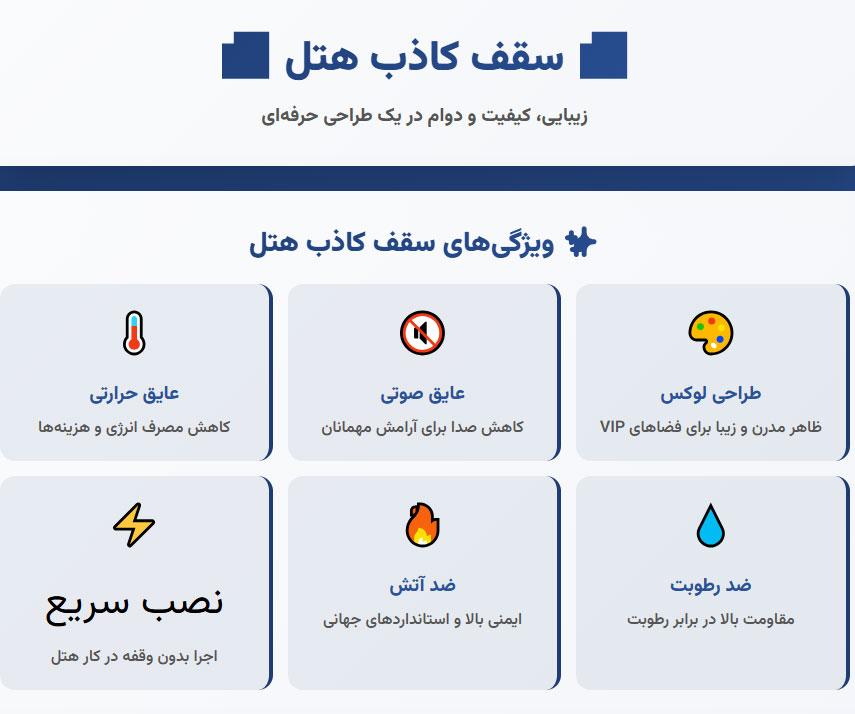 سقف کاذب هتل