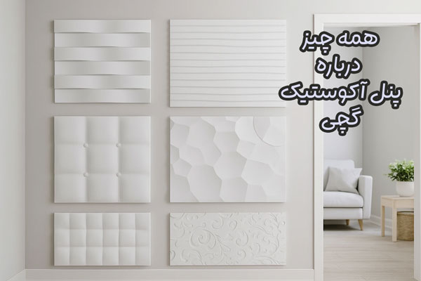 پنل آکوستیک گچی