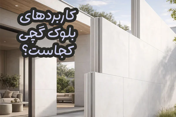 بلوک گچی