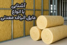 عایق الیاف معدنی