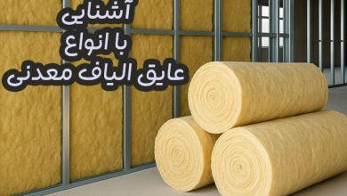 عایق الیاف معدنی