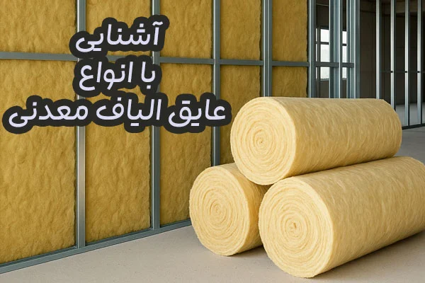 عایق الیاف معدنی