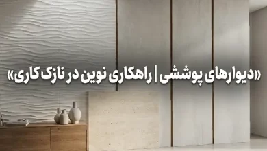 دیوار پوششی