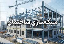 اهمیت سبک سازی ساختمان