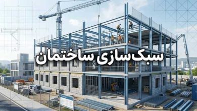 اهمیت سبک سازی ساختمان