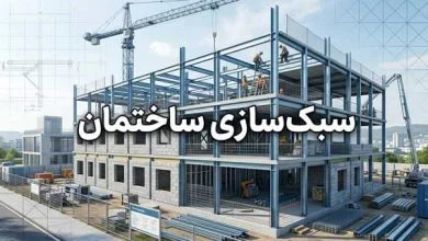 اهمیت سبک سازی ساختمان