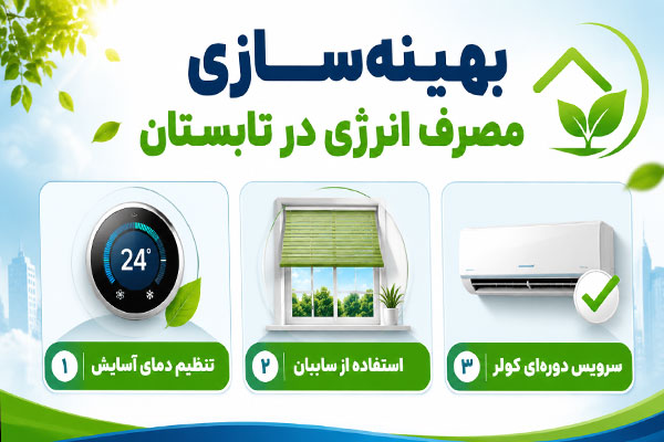 444 بهینه سازی مصرف انرژی در فصول گرم
