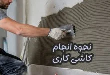 آموزش کاشی کاری