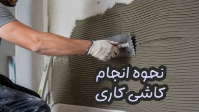 آموزش کاشی کاری