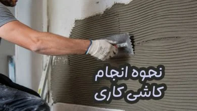 آموزش کاشی کاری
