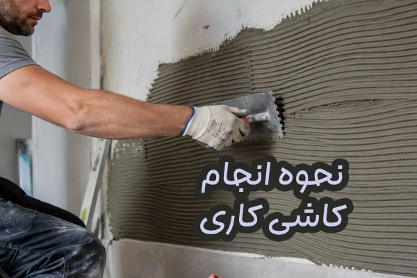 آموزش کاشی کاری