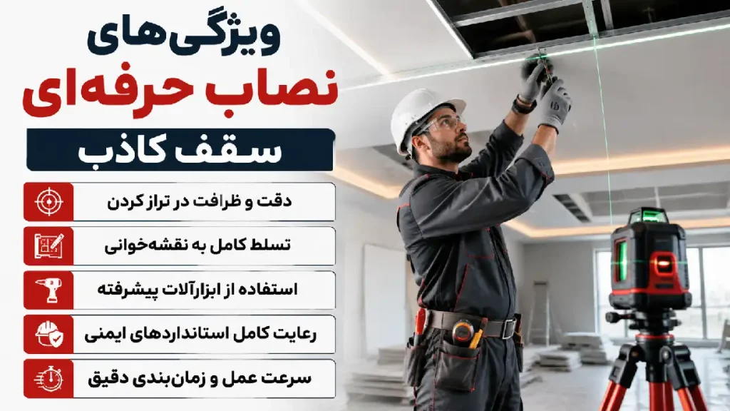 44b22649-35bf-4e8d-9381-abef7e89fc4c_DNcompressed نصاب سقف کاذب