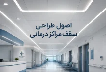 اصول طراحی سقف مراکز درمانی