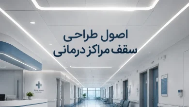اصول طراحی سقف مراکز درمانی