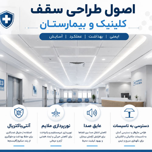 طراحی-سقف-در-مراکز-درمانی اصول طراحی سقف مراکز درمانی