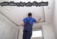 انتخاب رنگ برای دیوار و سقف کاذب