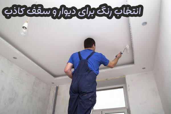 انتخاب رنگ برای دیوار و سقف کاذب