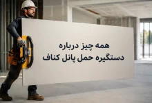 دستگیره حمل پانل کناف