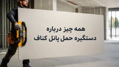 دستگیره حمل پانل کناف